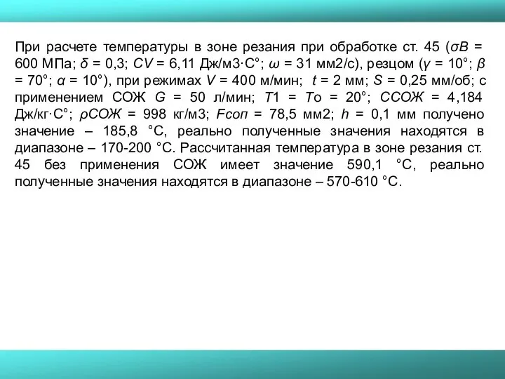 При расчете температуры в зоне резания при обработке ст. 45 (σВ =
