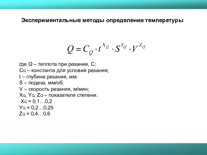 где Q – теплота при резании, С; СQ – константа для условий