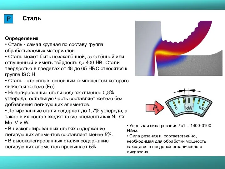 Определение • Сталь - самая крупная по составу группа обрабатываемых материалов. •