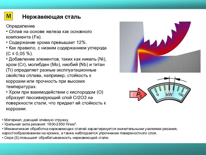 Нержавеющая сталь Определение • Сплав на основе железа как основного компонента (Fe).