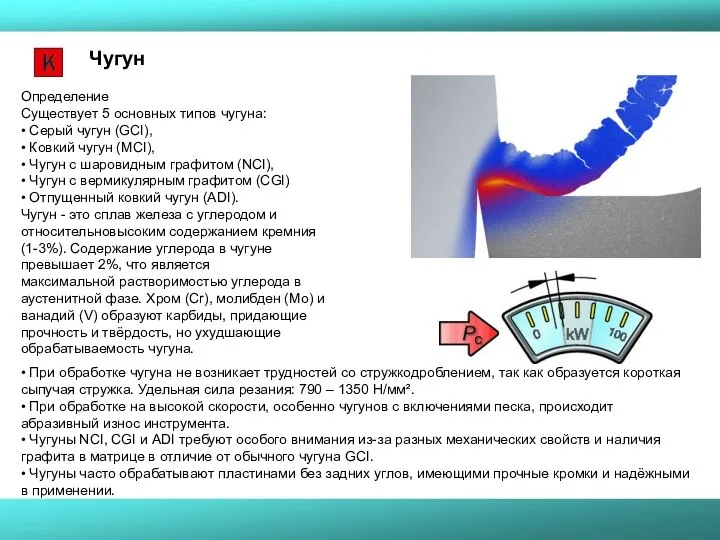 Чугун Определение Существует 5 основных типов чугуна: • Серый чугун (GCI), •