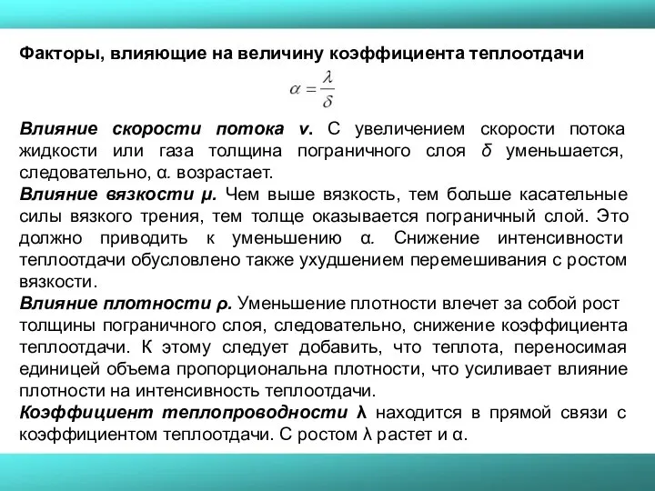 Факторы, влияющие на величину коэффициента теплоотдачи Влияние скорости потока v. С увеличением