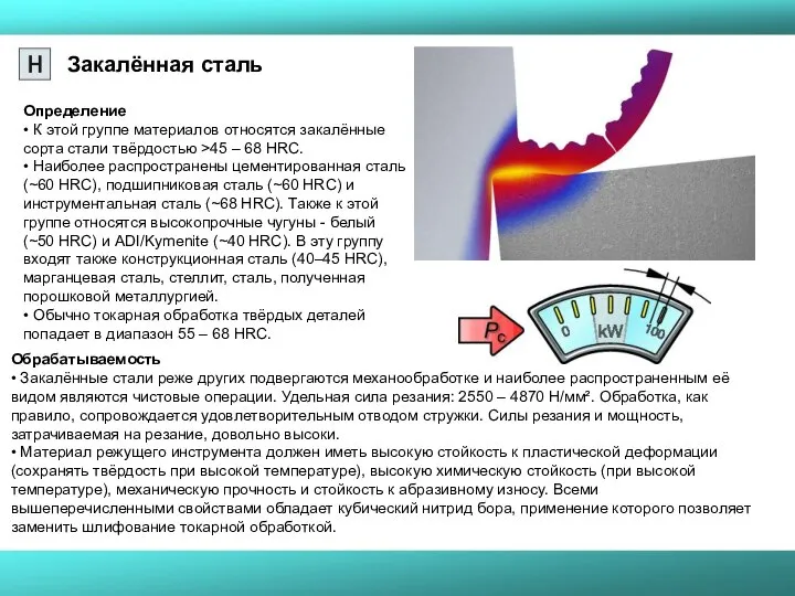 Закалённая сталь Определение • К этой группе материалов относятся закалённые сорта стали