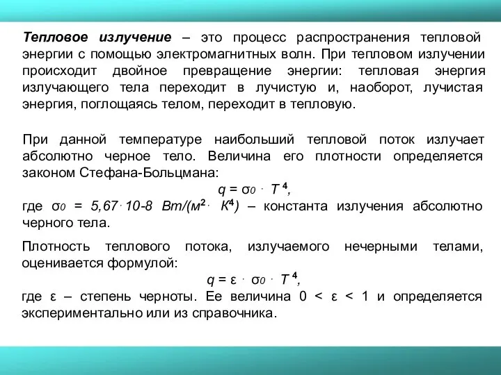 Тепловое излучение – это процесс распространения тепловой энергии с помощью электромагнитных волн.