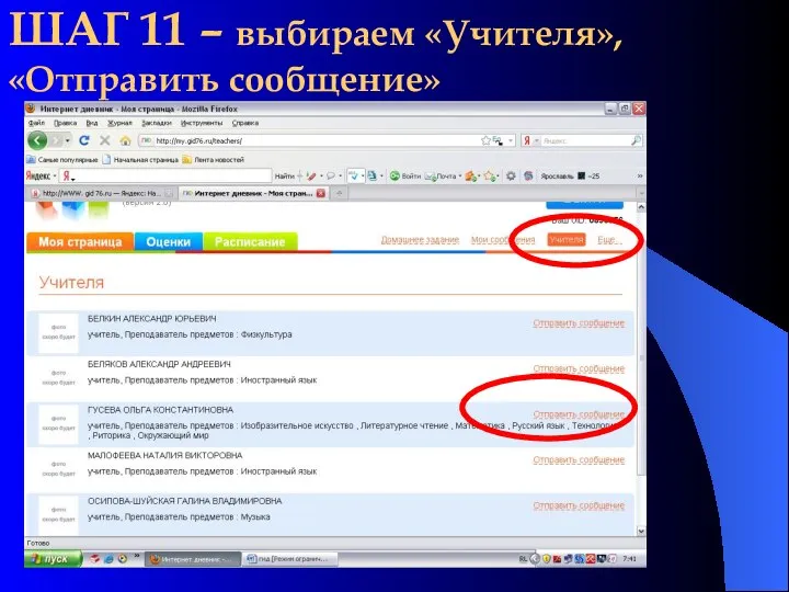 ШАГ 11 – выбираем «Учителя», «Отправить сообщение»