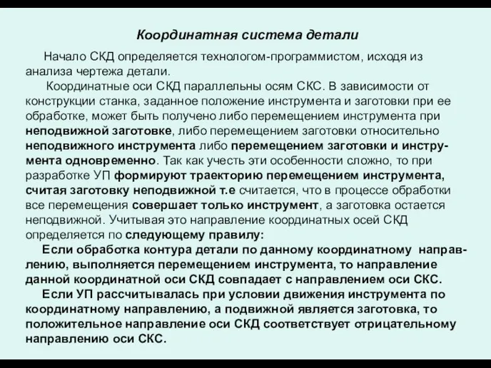 Координатная система детали Начало СКД определяется технологом-программистом, исходя из анализа чертежа детали.