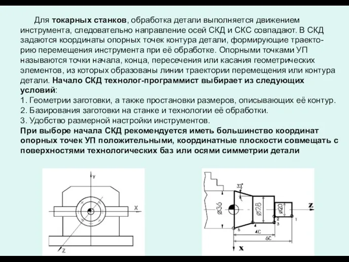 Для токарных станков, обработка детали выполняется движением инструмента, следовательно направление осей СКД