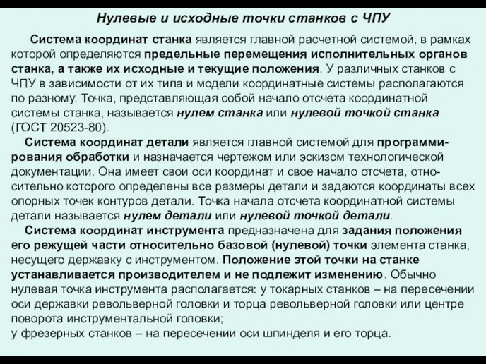 Нулевые и исходные точки станков с ЧПУ Система координат станка является главной