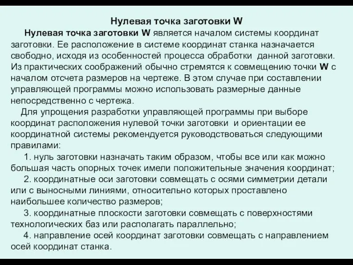 Нулевая точка заготовки W Нулевая точка заготовки W является началом системы координат