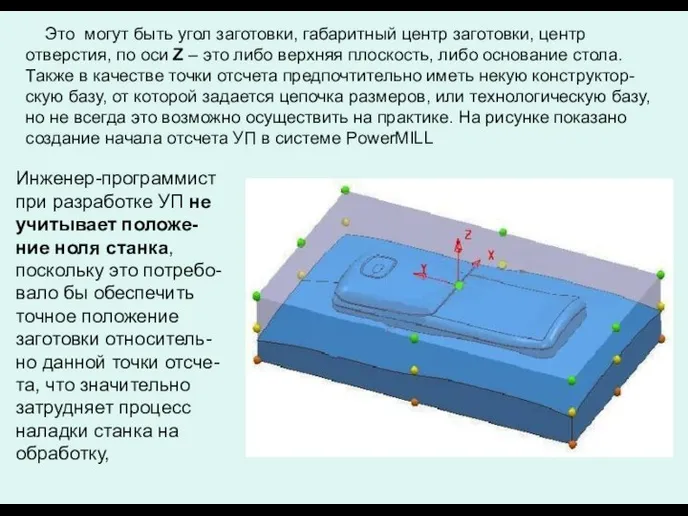 Это могут быть угол заготовки, габаритный центр заготовки, центр отверстия, по оси