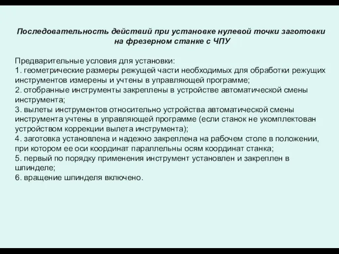 Последовательность действий при установке нулевой точки заготовки на фрезерном станке с ЧПУ