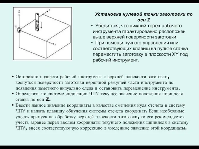 Осторожно подвести рабочий инструмент к верхней плоскости заготовки, коснуться поверхности заготовки вершиной