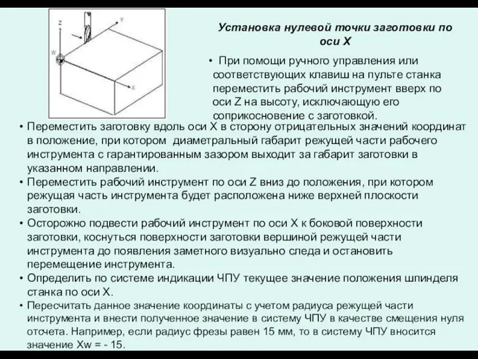 Переместить заготовку вдоль оси X в сторону отрицательных значений координат в положение,