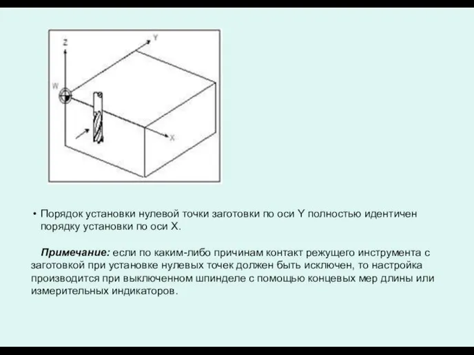 Порядок установки нулевой точки заготовки по оси Y полностью идентичен порядку установки