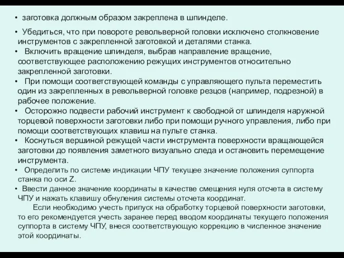 заготовка должным образом закреплена в шпинделе. Убедиться, что при повороте револьверной головки