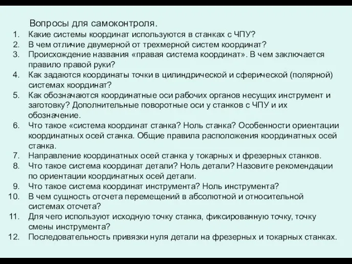 Вопросы для самоконтроля. Какие системы координат используются в станках с ЧПУ? В