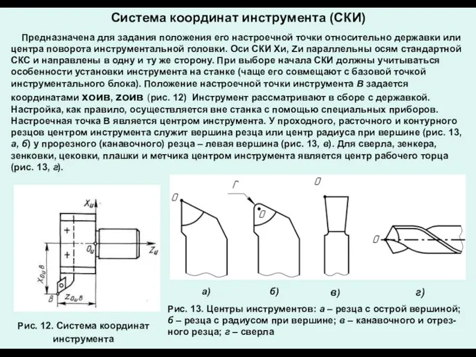 Система координат инструмента (СКИ) Предназначена для задания положения его настроечной точки относительно