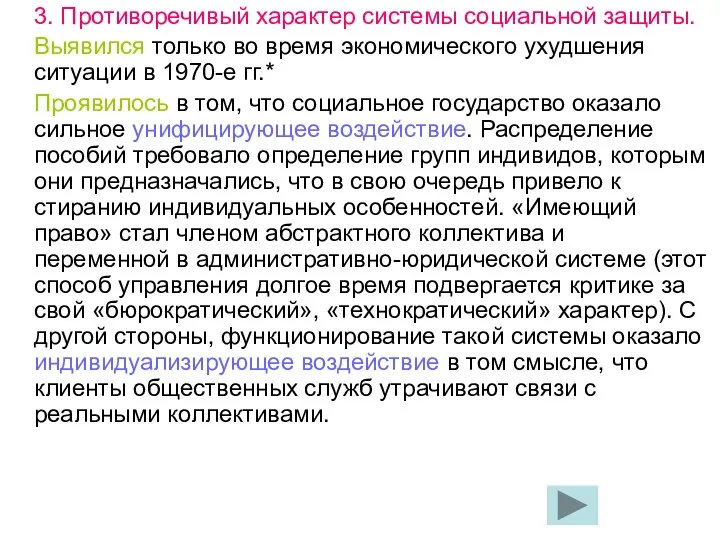 3. Противоречивый характер системы социальной защиты. Выявился только во время экономического ухудшения