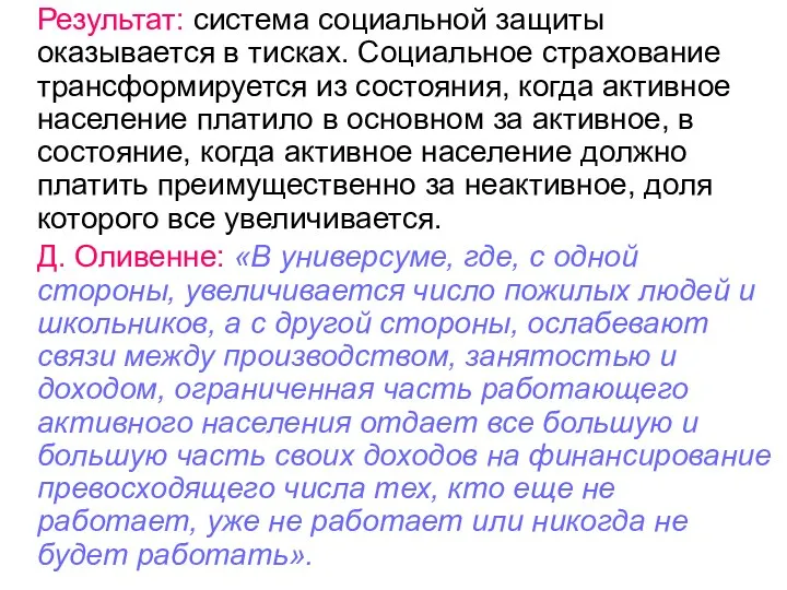 Результат: система социальной защиты оказывается в тисках. Социальное страхование трансформируется из состояния,