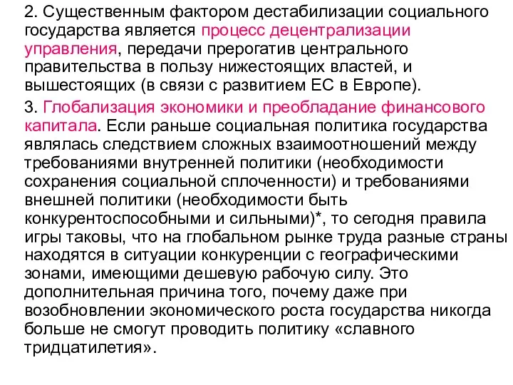 2. Существенным фактором дестабилизации социального государства является процесс децентрализации управления, передачи прерогатив