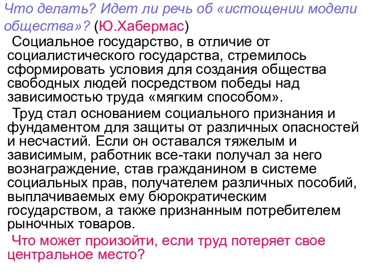 Что делать? Идет ли речь об «истощении модели общества»? (Ю.Хабермас) Социальное государство,