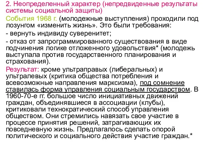 2. Неопределенный характер (непредвиденные результаты системы социальной защиты) События 1968 г. (молодежные