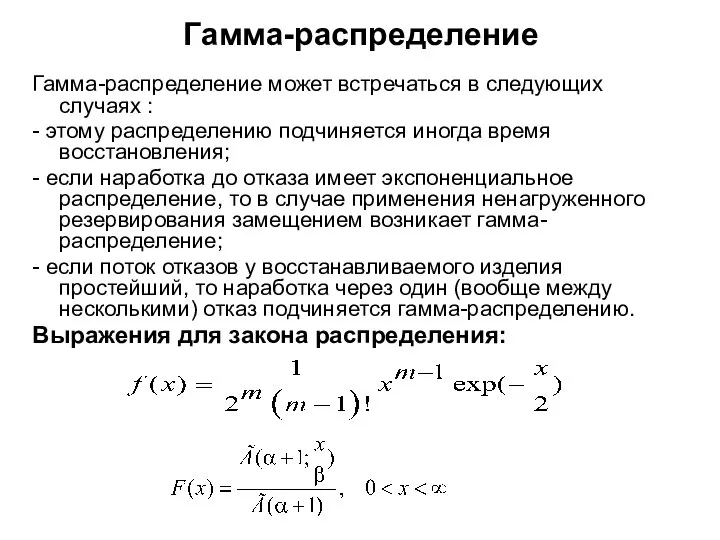 Гамма-распределение Гамма-распределение может встречаться в следующих случаях : - этому распределению подчиняется