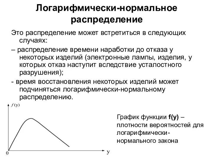 Логарифмически-нормальное распределение Это распределение может встретиться в следующих случаях: – распределение времени