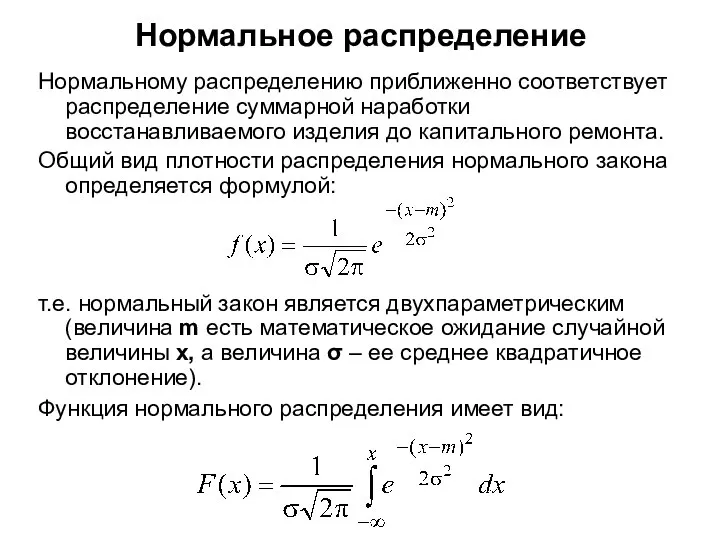 Нормальное распределение Нормальному распределению приближенно соответствует распределение суммарной наработки восстанавливаемого изделия до