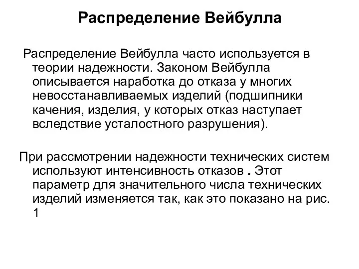 Распределение Вейбулла Распределение Вейбулла часто используется в теории надежности. Законом Вейбулла описывается