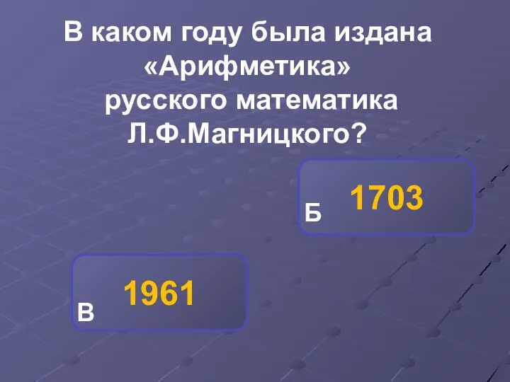 1961 1703 Б В В каком году была издана «Арифметика» русского математика Л.Ф.Магницкого?