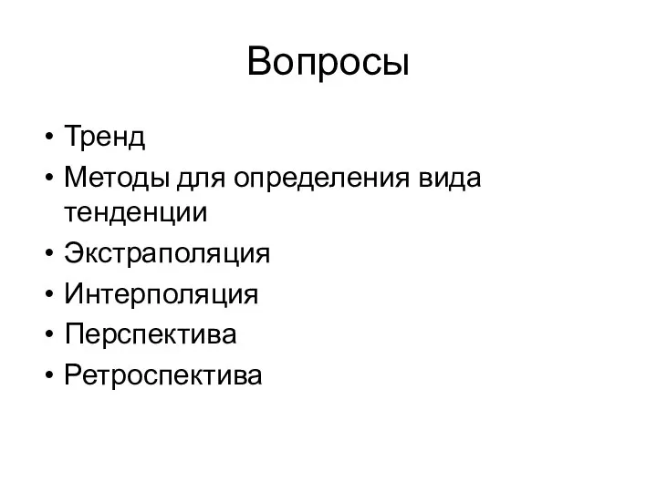 Вопросы Тренд Методы для определения вида тенденции Экстраполяция Интерполяция Перспектива Ретроспектива