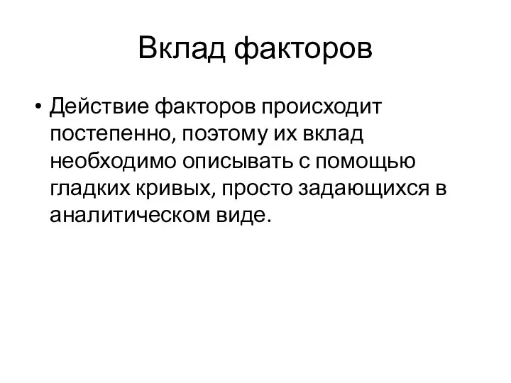 Вклад факторов Действие факторов происходит постепенно, поэтому их вклад необходимо описывать с