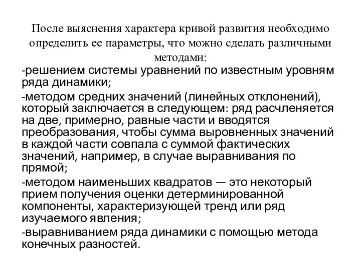 После выяснения характера кривой развития необходимо определить ее параметры, что можно сделать