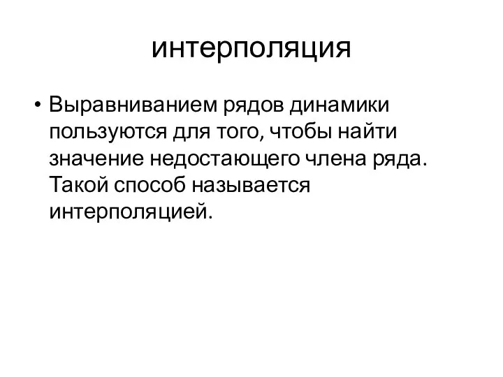 интерполяция Выравниванием рядов динамики пользуются для того, чтобы найти значение недостающего члена