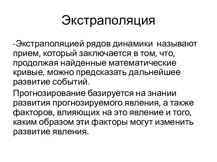 Экстраполяция -Экстраполяцией рядов динамики называют прием, который заключается в том, что, продолжая