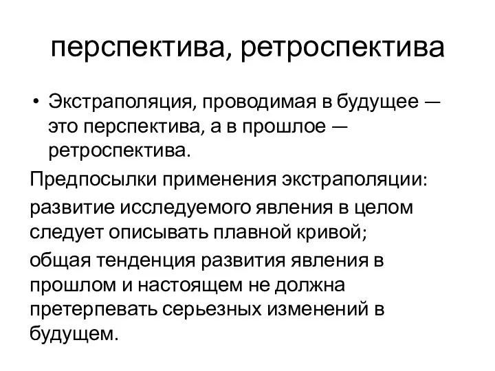 перспектива, ретроспектива Экстраполяция, проводимая в будущее — это перспектива, а в прошлое