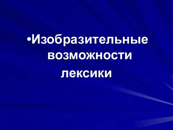 Изобразительные возможности лексики