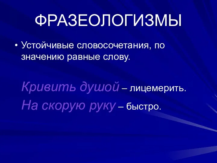 ФРАЗЕОЛОГИЗМЫ Устойчивые словосочетания, по значению равные слову. Кривить душой – лицемерить. На скорую руку – быстро.