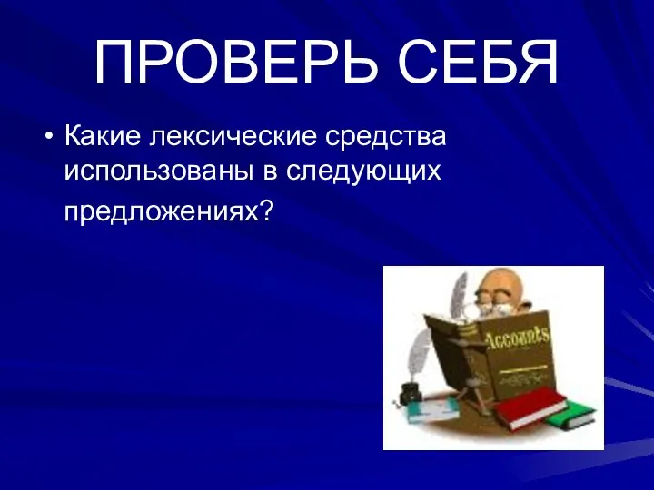 ПРОВЕРЬ СЕБЯ Какие лексические средства использованы в следующих предложениях?