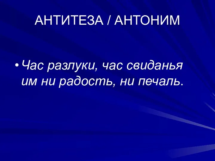 АНТИТЕЗА / АНТОНИМ Час разлуки, час свиданья им ни радость, ни печаль.