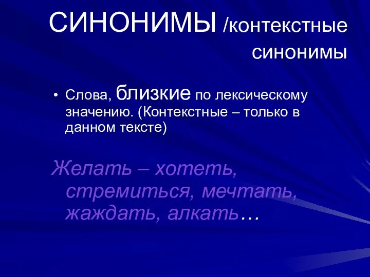 СИНОНИМЫ /контекстные синонимы Слова, близкие по лексическому значению. (Контекстные – только в