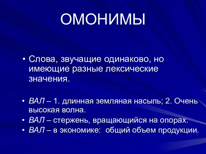 ОМОНИМЫ Слова, звучащие одинаково, но имеющие разные лексические значения. ВАЛ – 1.