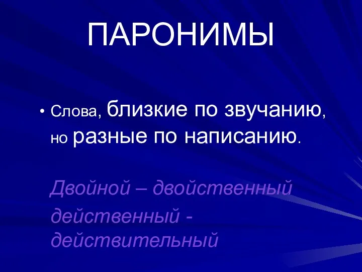 ПАРОНИМЫ Слова, близкие по звучанию, но разные по написанию. Двойной – двойственный действенный - действительный