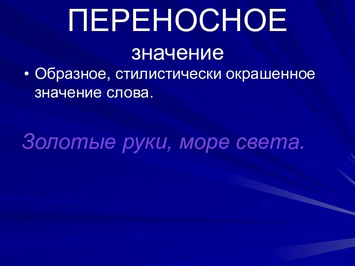 ПЕРЕНОСНОЕ значение Образное, стилистически окрашенное значение слова. Золотые руки, море света.