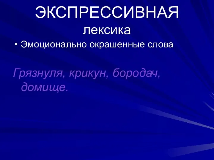 ЭКСПРЕССИВНАЯ лексика Эмоционально окрашенные слова Грязнуля, крикун, бородач, домище.