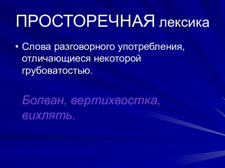 ПРОСТОРЕЧНАЯ лексика Слова разговорного употребления, отличающиеся некоторой грубоватостью. Болван, вертихвостка, вихлять.