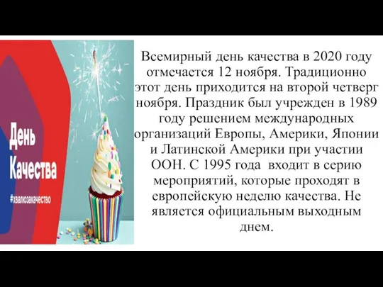 Всемирный день качества в 2020 году отмечается 12 ноября. Традиционно этот день