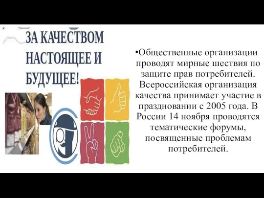 Общественные организации проводят мирные шествия по защите прав потребителей. Всероссийская организация качества