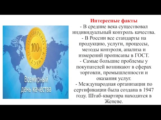 Интересные факты - В средние века существовал индивидуальный контроль качества. - В